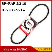 BANDO สายพาน 9.5 x 875 SP-RAF 2345 สายพานรถยนต์ สายพานหน้าเครื่อง V-BELT  เส้นละ