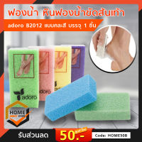 ฟองน้ำขัดส้นเท้า adoro B2012 โฟมขัดส้นเท้า โฟมขัดเท้า ฟองน้ำขัดส้น แบบคละสี / บรรจุ 1 ชิ้น