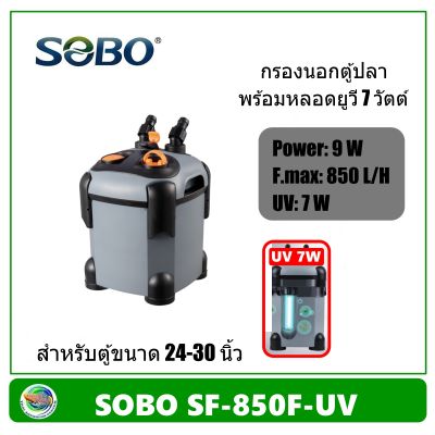 SOBO SF-850F-UV กรองนอกตู้ปลา มียูวี 7 วัตต์ 850 L/H สำหรับตู้ขนาด 24-30 นิ้ว