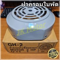 GH-02 ฝาครอบใบพัดมอเตอร์ ฝาครอบมอเตอร์ ฝาครอบท้ายมอเตอร์ หลายขนาด สำหรับมอเตอร์ไฟฟ้าทั่วไป มิตซูบิชิ ฮิตาชิ ปั๊มน้ำ Motor Fan Cover ฝาใบพัด ฝา