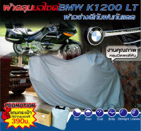 ผ้าคลุมดีดี ผ้าคลุมรถมอไซค์BMW K1200LT ผ้าอย่างดีกันฝนกันแดดกันฝุ่น ถุงคลุมรถมอไซค์BMW