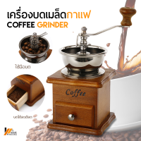 Homemakers เครื่องบดเมล็ดกาแฟ เครื่องบดกาแฟ แบบมือหมุน สแตนเลส (กล่องไม้คลาสสิค)