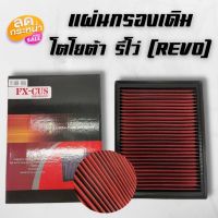 แผ่นกรอง กรองอากาศ แผ่นกรองเดิม กรองแต่ง รุ่นรีโว่ REVO (รีโว่) ใส่ที่เดิมได้เลย ไส้กรองอากาศ สามารถถอดทำความสะอาดได้