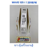 สติ๊กเกอร์ WAVE 125 i LED แท้โรงงาน สีขาว ปี 2018 รุ่น 16 ปลาวาฬ