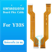 Board Flex Cable แพรต่อบอร์ด [Board Flex] Vivo Y33s