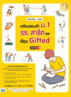 หนังสือ สรุปเข้มเนื้อหา + ข้อสอบ เตรียมสอบเข้า ม.1 รร.สาธิต และห้อง Gifted มั่นใจเต็ม 100 จุฑามาศ วงษ์เพ็ญ, อังสนา วงษ์ดนตรี, ธนัชพร ธนวัฒน์, รมิตา เนตรสุวรรณ (Ramita Netsuwan), พิริยกานต์ เพชรทอง