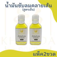 #แพ็ค2ขวด น้ำมันขับลมคลายเส้น สูตรเย็น ตราคุณดา สมุนไพร 100% #ของแท้ส่งจากบริษัท