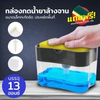 ?⚡สินค้าแนะนำ?⚡ที่กดน้ำยาล้างจาน ที่กดน้ำยาล้างจาน เครื่องกดน้ำยาล้างจาน กล่องใส่น้ำยาล้างจาน แถมฟรี! สกอตไบร์ท 1 ชิ้น