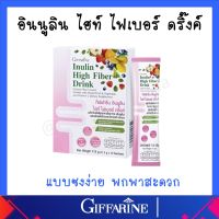 ไฟเบอร์ กิฟฟารีน อินนูลิน ไฮท์ ไฟเบอร์ ดริ๊งค์ Giffarine Inulin High Fiber Drink บรรจุ 10 ซอง ของแท้ ส่งฟรี