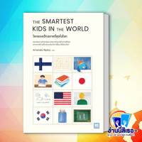 หนังสือ THE SMARTEST KIDS IN THEWORLD โลกของเด็กฉลาดที่สุดในโลก ผู้เขียน: Amanda Ripley  สำนักพิมพ์: วีเลิร์น (WeLearn)  หมวดหมู่: แม่และเด็ก , คู่มือดูแลครรภ์ การเลี้ยงดูเด็ก