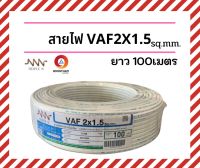 NNN สายไฟ2x1.5 สายไฟVAF 2x1.5 SQ.MM. ยาว 100 เมตร สายไฟฟ้าใช้ภายในบ้าน