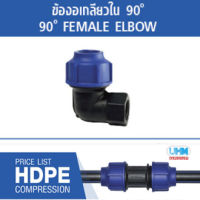 ข้องอเกลียวใน90 ํ HDPE แบบสวมอัด ไซส์ (50mmX1/1/2) ตราทนดี (Ton-d)