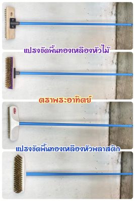 แปรงพร้อมด้าม แปรงขัดพื้น แปรงทำความสะอาด ไม้ขัดพื้น แปรง แปรงทองเหลือง แปรงขัดพื้นทองเหลือง แปรงหัวไม้ แปรงหัวพลาสติก (แยกไม่เอาด้ามได้)