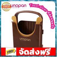 Unopan ที่ตัดขนมปัง Toast slicer แท่นตัดขนมปัง อุปกรณ์เบเกอรี่ ทำขนม bakeware จัดส่งฟรี เก็บปลายทาง