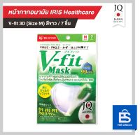 หน้ากากอนามัย V-fit 3D Mask  IRIS Healthcare แพ็ค 7 ชิ้น ไซส์ M (ไม่มีซองแยกชิ้นด้านใน)