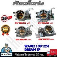 ชุดเรือนลิ้นเร่ง สำหรับ WAVE110i/WAVE125i ปลาวาฬ /DREAM SUPER CUP