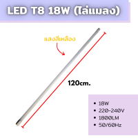 LED T8 18W (ไล่แมลง) แสงสีเหลือง