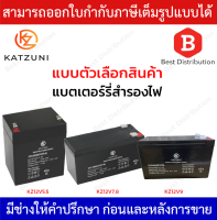 KATZUNI BATTERY แบตเตอรี่ รุ่น KZ12V5.5 , KZ12V7.8 , KZ12V9 RECHARGEABLE LEAD-ACID