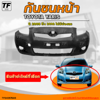 กันชนหน้า TOYOTA YARIS || โตโยต้า อัลติส ปี 2009 ถึง 2010 ไม่มีช่องลม (1ชิ้น) - (TY04367BAS) | THE_FAST_SHOP