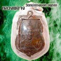 พร้อมจัดส่ง เหรียญหลวง​พ่อจง วัดหน้าต่างนอก อ.บางไทร จ.พระนครศรีอยุธยา พิมพ์สวยคมชัด