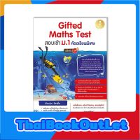 Infopress(อินโฟเพรส)หนังสือ Gifted Maths Test สอบเข้า ม.1 ห้องเรียนพิเศษ มั่นใจเต็ม 100 9786164873230