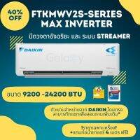 Daikin FTKM-WV2S Streamer Series Inverter ประหยัดไฟเบอร์ 5 สูงสุด 2 ดาว  ***ราคาเฉพาะเครื่อง***  จัดส่งฟรี