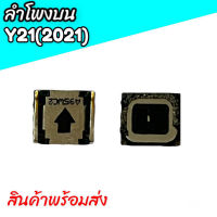 ลำโพงบนวีโว่Y21(2021), ลำโพงสนทนาVivo Y21 2021, Spk vivo y21 ลำโพงบน viov y21 (2021) **สินค้าพร้อมส่ง ร้านขายส่งอะไหล่มือถือ