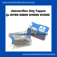 ปลอกตะเกียบ มิตซู Tappet รุ่น Di ( Di700 , Di800 , Di1000 , Di1200 ) ปลอกตะเกียบมิตซู แท็ปเป็ดมิตซู  มิตซู ปลอกตะเกียบDi700 ปลอกตะเกียว ปลอกDi1000Di