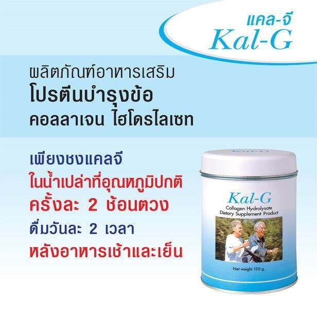 kal-g-แคล-จี-150-g-2-กระปุก-ฟื้นฟูข้อและกระดูก