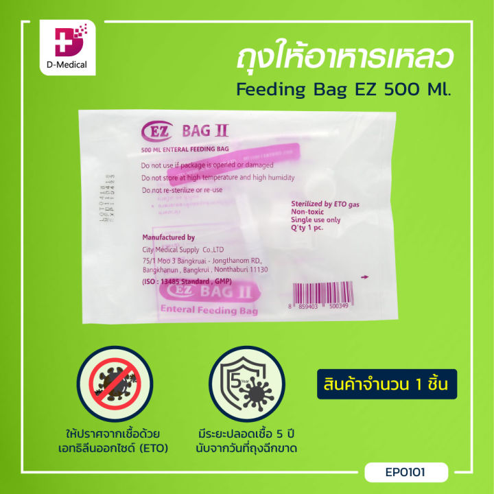 [[ 1ชิ้น ]] ถุงให้อาหารเหลว Feeding Bag EZ (ขนาด 500 Ml.) ปราศจากเชื้อ สำหรับใช้ครั้งเดียวทิ้ง