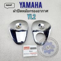 ฝาปิดหม้อกรอง yl2 ฝาปิดหม้อกรองอากาศ yamaha yl2 1คู่ ของใหม่