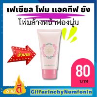 โฟมล้างหน้า แอคทีฟ ยัง โฟมล้างหน้าเด็ก สำหรับวัยใส Active Young Facial Foam