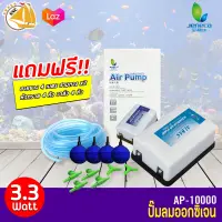 ปั๊มออกซิเจน 2 ทาง ปรับระดับได้ Air Pump Jeneca  AP-10000 แถมฟรีชุดข้อต่อ (Size S) *ของแถมอาจมีการเปลี่ยนแปลงสีและรุ่น