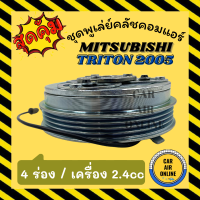 คลัชคอมแอร์ มิตซูบิชิ ปาเจโร่ ไททัน 05 - 14 เครื่อง 2.4cc 4 ร่อง เบนซิน ชุดหน้าคลัชคอมแอร์ Compressor Clutch MITSUBISHI PAJERO TRITON 2005 - 2014 4PK มูเลย์ มู่เล่