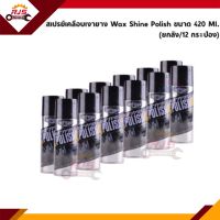 (?Best Seller !!) WAX SHINE สเปรย์เคลือบเงารถยนต์ waxshine 420 ML (ยกลัง/12 กระป๋อง)