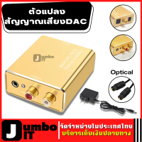 อะแดปเตอร์แปลงเสียงสเตอริโอ  ตัวแปลงสัญญาณเสียง DAC ดิจิตอลเป็นอนาล็อก สเตอริโอ RCA L / R แจ็ค 3.5 มม เครื่องแปลงเสียงจาก Coaxial Toslink Optical SPDIF Digital