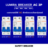 Lumira เบรกเกอร์ AC รุ่น LB-AC-2P (10A, 16A, 25A, 32A) เหมาะสำหรับระบบโซล่าเซลล์