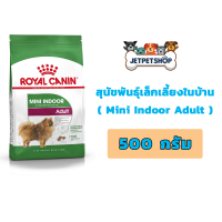 Royal Canin Mini Indoor Adult 500 g อาหารสุนัขโตพันธุ์เล็กเลี้ยงภายในบ้าน