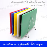 เขียงพลาสติก ขนาด 12x18x0.5 นิ้ว 6 สี + ชั้นวางเขียงสเตนเลส 6 ช่อง