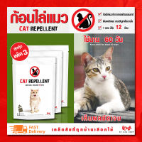 ไล่แมว ก้อนไล่แมว เครื่องไล่แมว cat repellent แพ็ค 3 ชิ้น