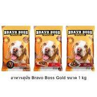 อาหารสุนัข Bravo Boss 1 กิโลกรัม สำหรับสุนัข 1 ปีขึ้นไป สุนัขสามารถทานได้ทุกสายพันธุ์ สุนัขขนาดเล็กหรือสุนัขขนาดใหญ่ ปริมาณ 1 ถุง