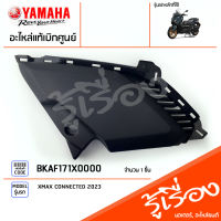 BKAF171X0000 ฝาข้างขวาตัวล่าง แท้เบิกศูนย์ YAMAHA XMAX CONNECTED 2023