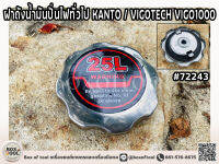 ฝาถังน้ำมันปั่นไฟทั่วไป KANTO / VIGOTECH VIGO1000