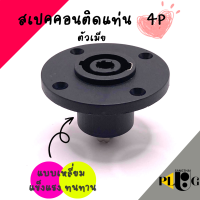 สเปคคอนติดแท่นลำโพง สเปคคอนลำโพง สเปคคอนตัวเมีย 4pin แบบกลม เลือกจำนวนชิ้น