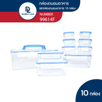 Double Lock กล่องอาหาร กล่องใส่อาหาร กล่องถนอมอาหาร 20 ชิ้นรวมฝา (10 กล่อง/ชุด Set) รุ่น 99614F