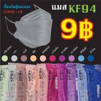 แมสKF94(พรีเมี่ยม)สีสดใส ป้องกันฝุ่นละออง ใส่แล้วดูดีไม่อึดอัด