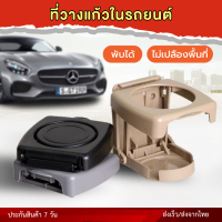 ที่วางแก้วในรถยนต์ พับได้ ประหยัดพื้นที่ ที่วางแก้วยึดติดกับรถ วางขวดน้ำ ส่งจากไทย