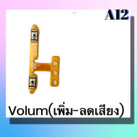 แพรปุ่ม เพิ่มเสียง - ลดเสียง Samsung A12 แพรเพิ่มเสียง-ลดเสียง สวิตแพร Volum Samsung A12 สินค้าพร้อมส่ง