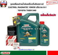 ชุดเปลี่ยนถ่ายน้ำมันเครื่อง TOYOTA TIGER D4D น้ำมันเครื่องCASTROL Magnatec Diesel 10W-30 6+1 ลิตร แถมฟรีแหวนรองแท้ศูนย์ 1 ตัว น้ำมันเครื่องล๊อตใหม่ล่าสุด!!!!