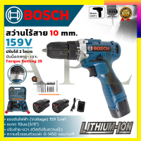 BOSCHสว่านไร้สาย 159v สว่านขันน็อต รับปะกันตรงปกไม่จกตา ไม่ตรงปกยินดีคืนเงิน100% AAA